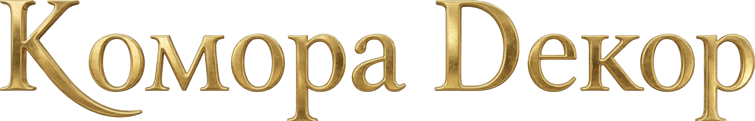 Комора Декор