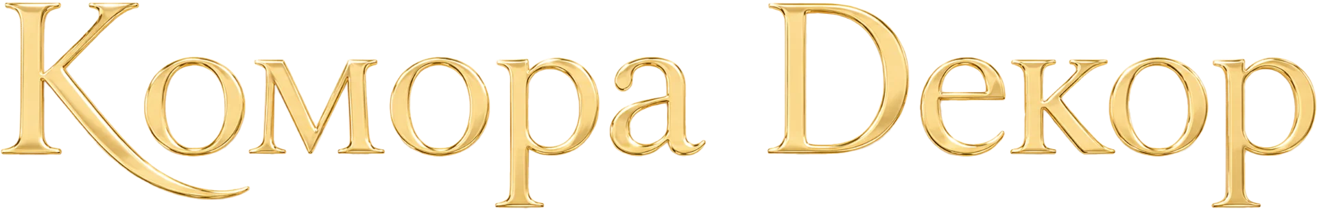Комора Декор
