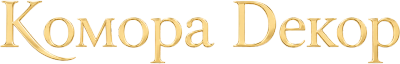 Комора Декор