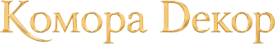 Комора Декор